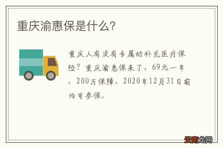 重庆渝惠保是什么？