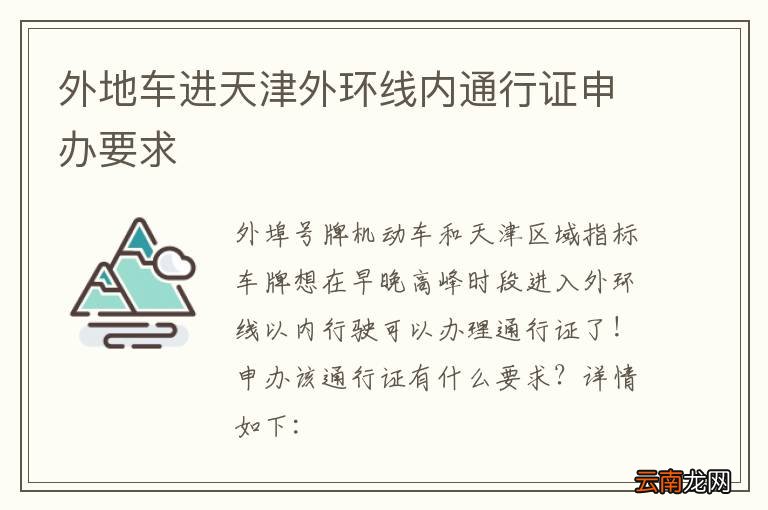 外地车进天津外环线内通行证申办要求