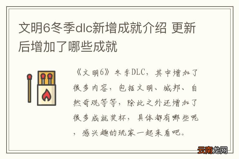 文明6冬季dlc新增成就介绍 更新后增加了哪些成就