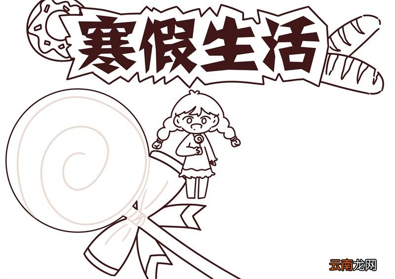 寒假手抄报 寒假手抄报小学生