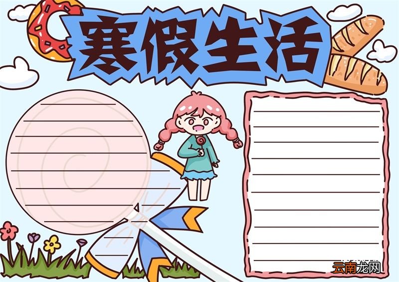 寒假手抄报 寒假手抄报小学生