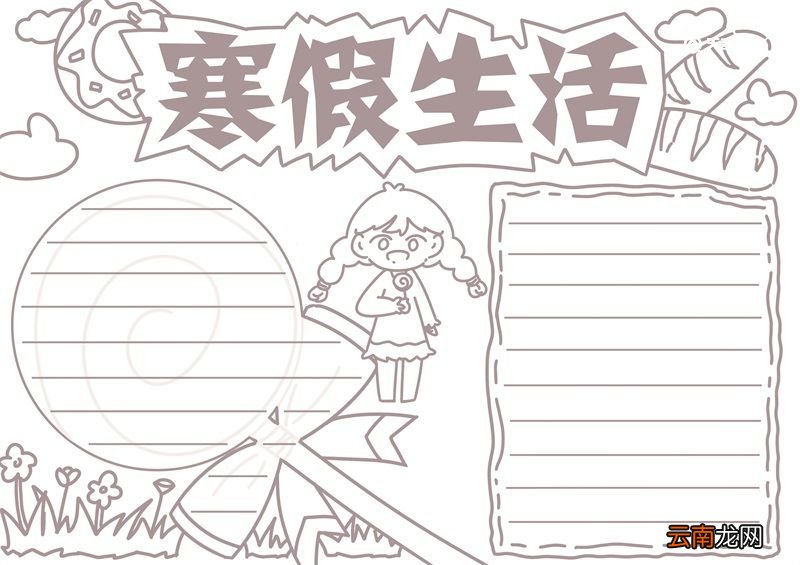 寒假手抄报 寒假手抄报小学生