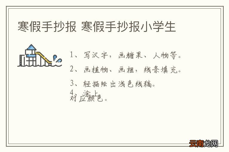 寒假手抄报 寒假手抄报小学生