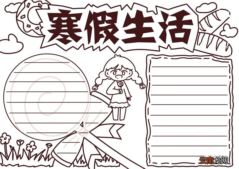 寒假手抄报 寒假手抄报小学生