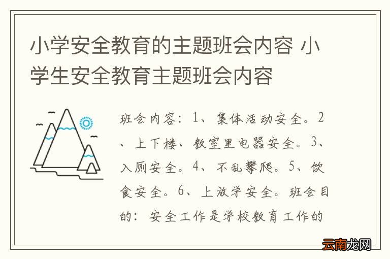 小学安全教育的主题班会内容 小学生安全教育主题班会内容