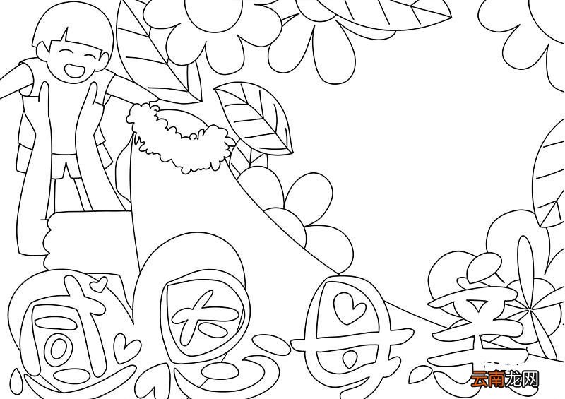 母亲节手抄报怎么画 母亲节手抄报