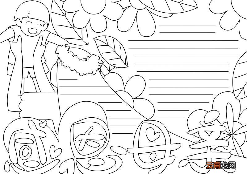 母亲节手抄报怎么画 母亲节手抄报