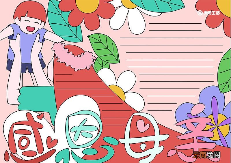 母亲节手抄报怎么画 母亲节手抄报