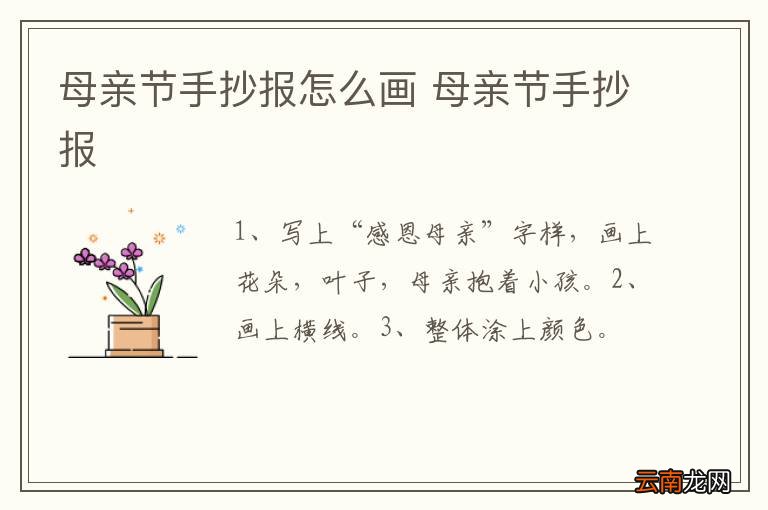母亲节手抄报怎么画 母亲节手抄报