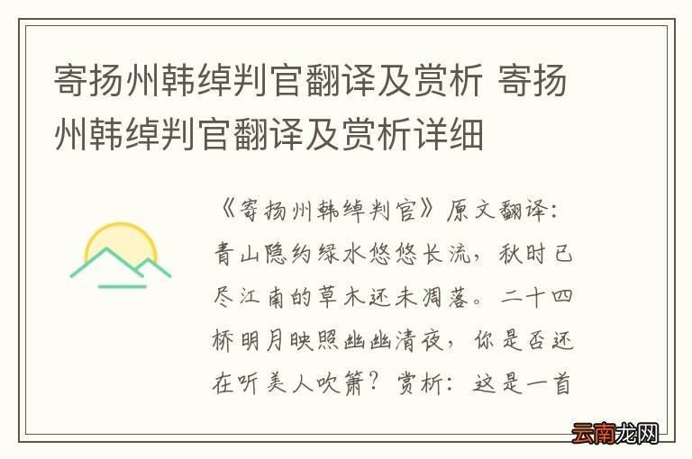 寄扬州韩绰判官翻译及赏析 寄扬州韩绰判官翻译及赏析详细