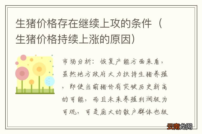 生猪价格持续上涨的原因 生猪价格存在继续上攻的条件