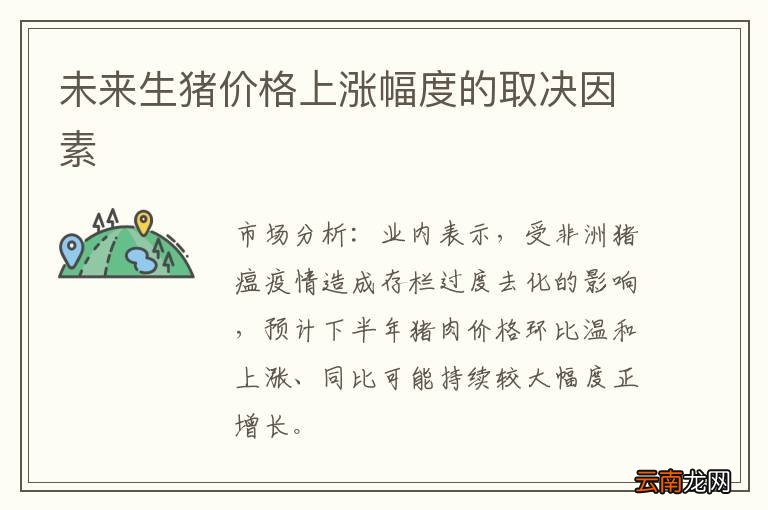 未来生猪价格上涨幅度的取决因素