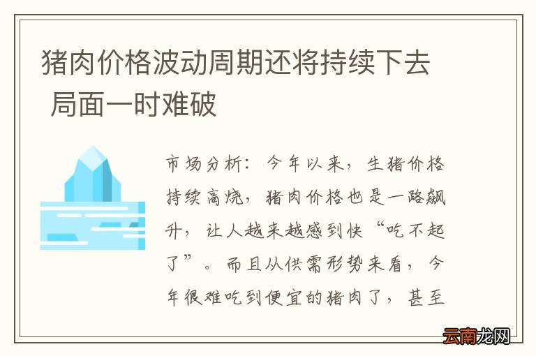 猪肉价格波动周期还将持续下去 局面一时难破