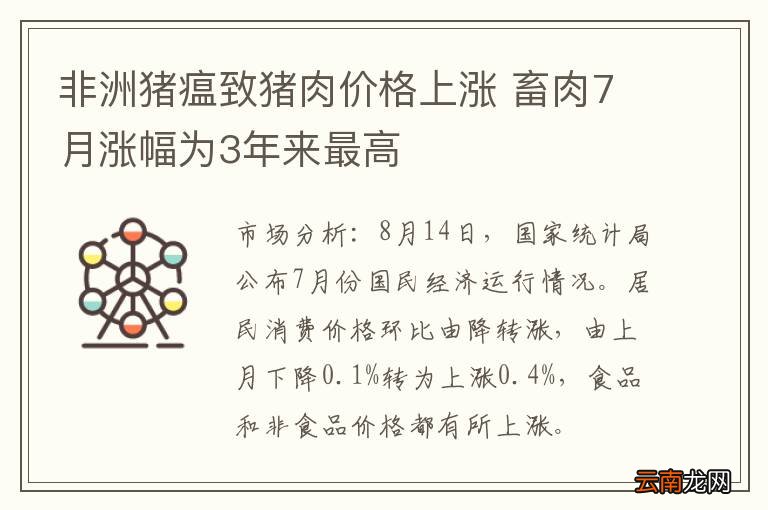 非洲猪瘟致猪肉价格上涨 畜肉7月涨幅为3年来最高