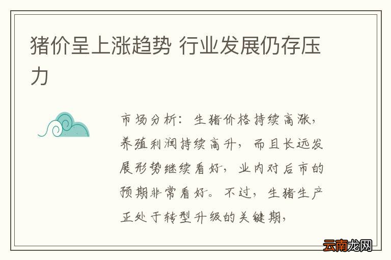 猪价呈上涨趋势 行业发展仍存压力