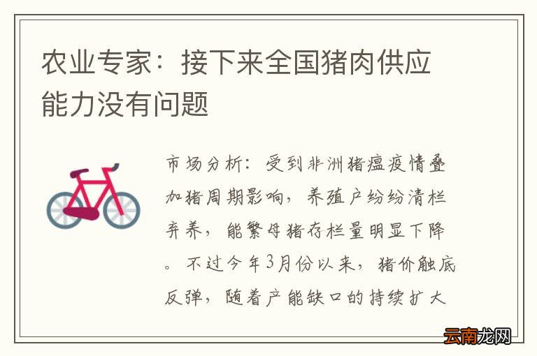 农业专家：接下来全国猪肉供应能力没有问题