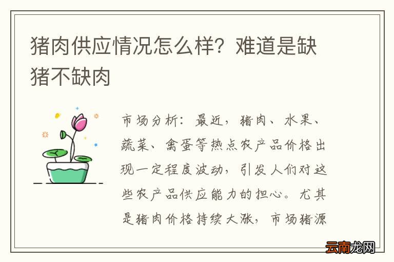 猪肉供应情况怎么样？难道是缺猪不缺肉