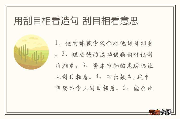 用刮目相看造句 刮目相看意思