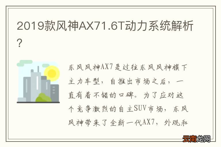 2019款风神AX71.6T动力系统解析？