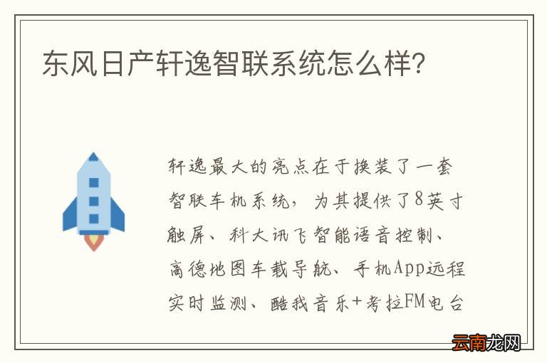 东风日产轩逸智联系统怎么样？