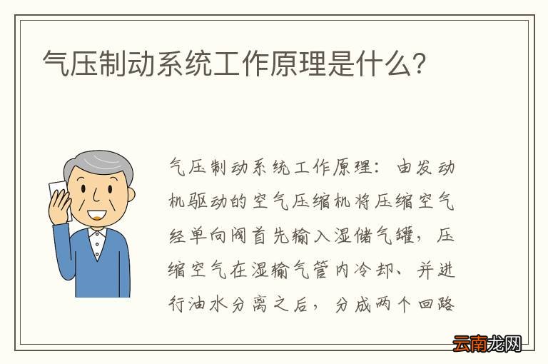 气压制动系统工作原理是什么？