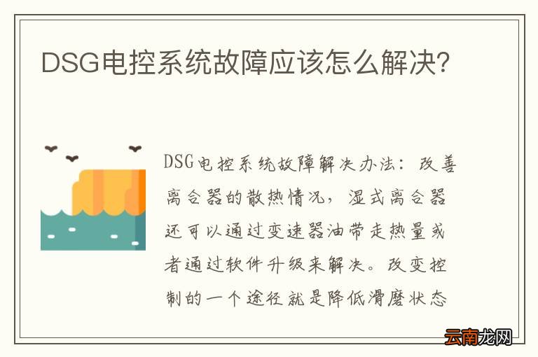 DSG电控系统故障应该怎么解决？