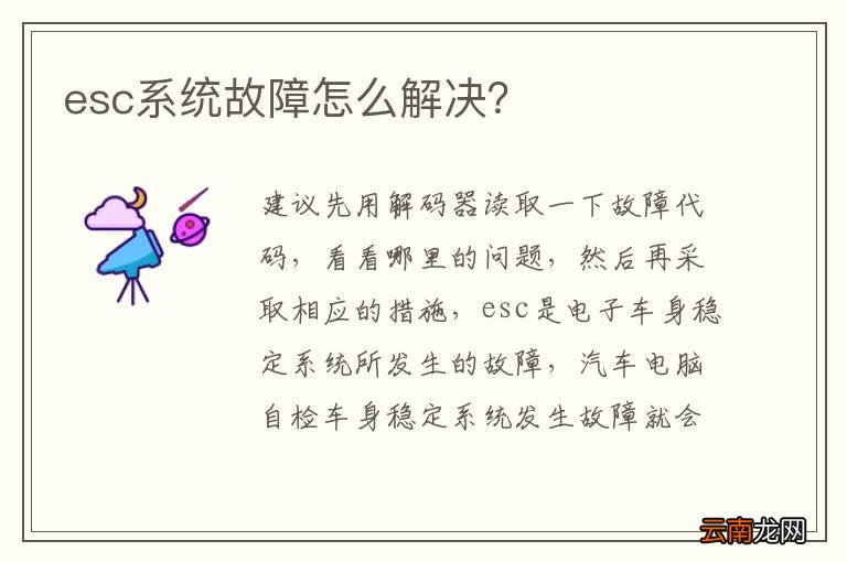esc系统故障怎么解决？