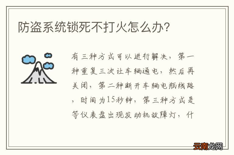 防盗系统锁死不打火怎么办？