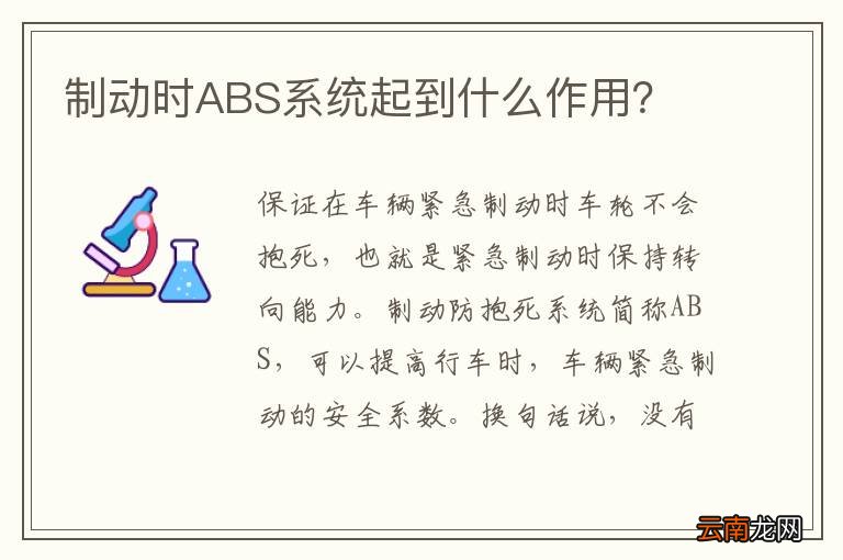制动时ABS系统起到什么作用？