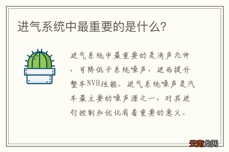 进气系统中最重要的是什么？