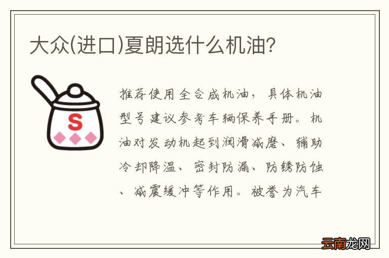 进口 大众夏朗选什么机油？