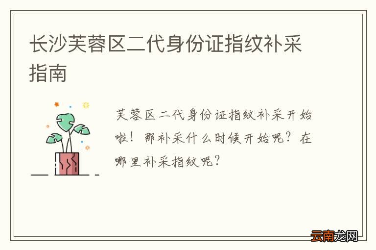 长沙芙蓉区二代身份证指纹补采指南