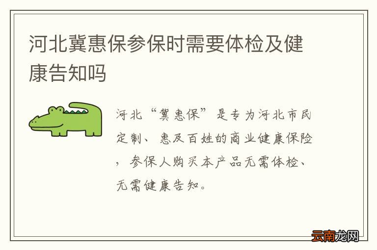 河北冀惠保参保时需要体检及健康告知吗