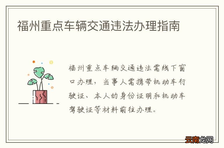 福州重点车辆交通违法办理指南
