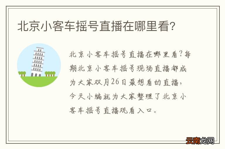 北京小客车摇号直播在哪里看?
