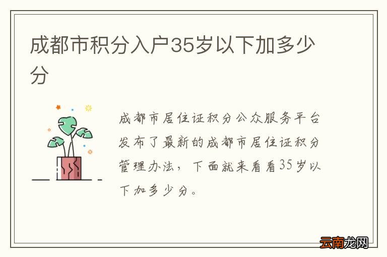 成都市积分入户35岁以下加多少分