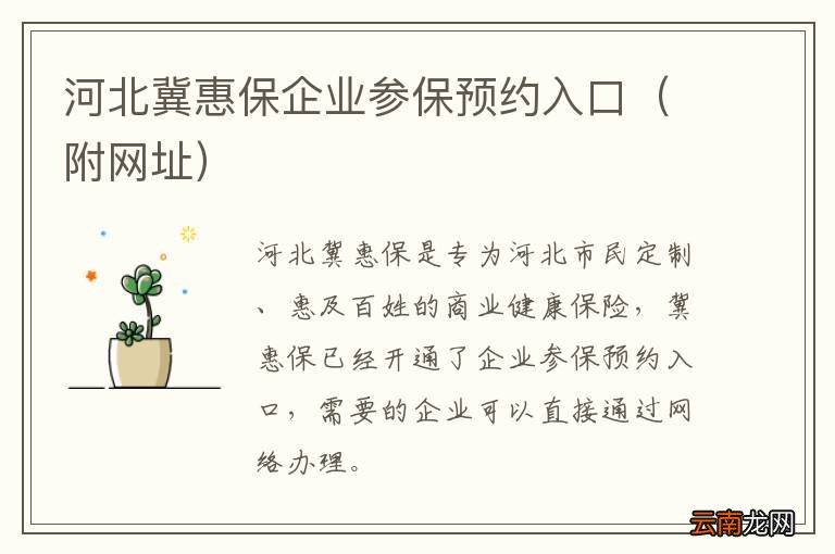 附网址 河北冀惠保企业参保预约入口