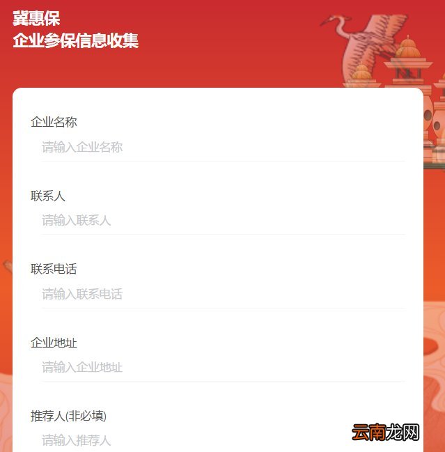 附网址 河北冀惠保企业参保预约入口