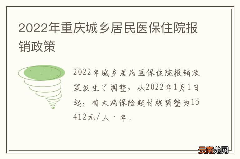 2022年重庆城乡居民医保住院报销政策