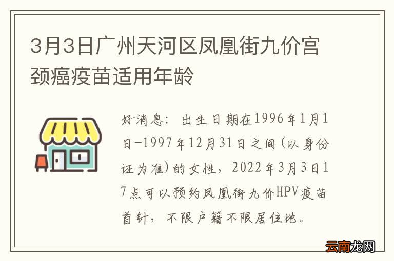 3月3日广州天河区凤凰街九价宫颈癌疫苗适用年龄