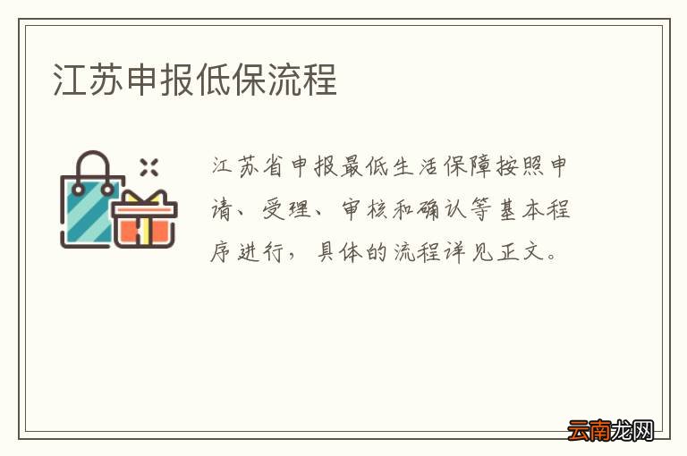 江苏申报低保流程