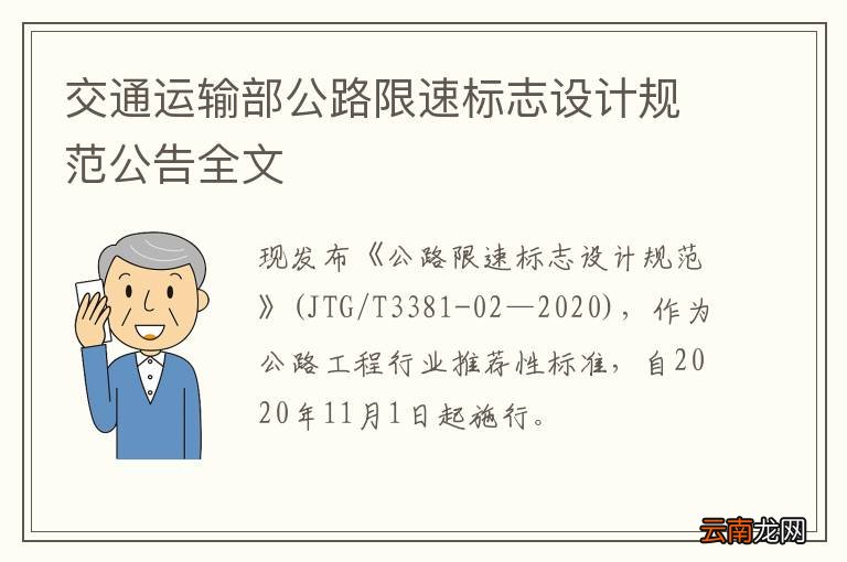 交通运输部公路限速标志设计规范公告全文