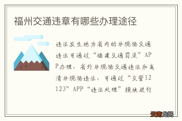 福州交通违章有哪些办理途径