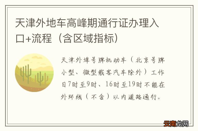含区域指标 天津外地车高峰期通行证办理入口+流程