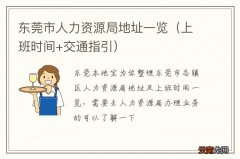 上班时间+交通指引 东莞市人力资源局地址一览