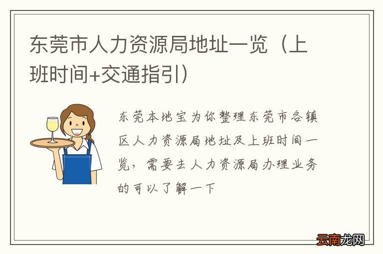 上班时间+交通指引 东莞市人力资源局地址一览