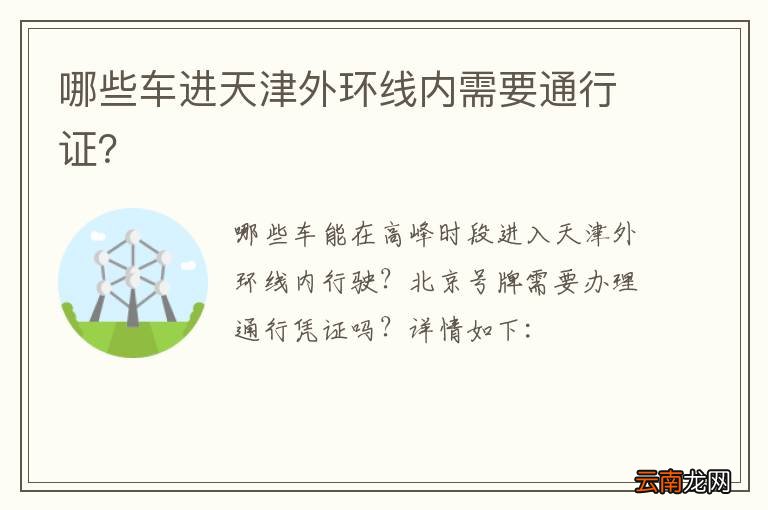 哪些车进天津外环线内需要通行证？