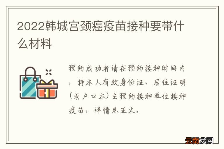 2022韩城宫颈癌疫苗接种要带什么材料