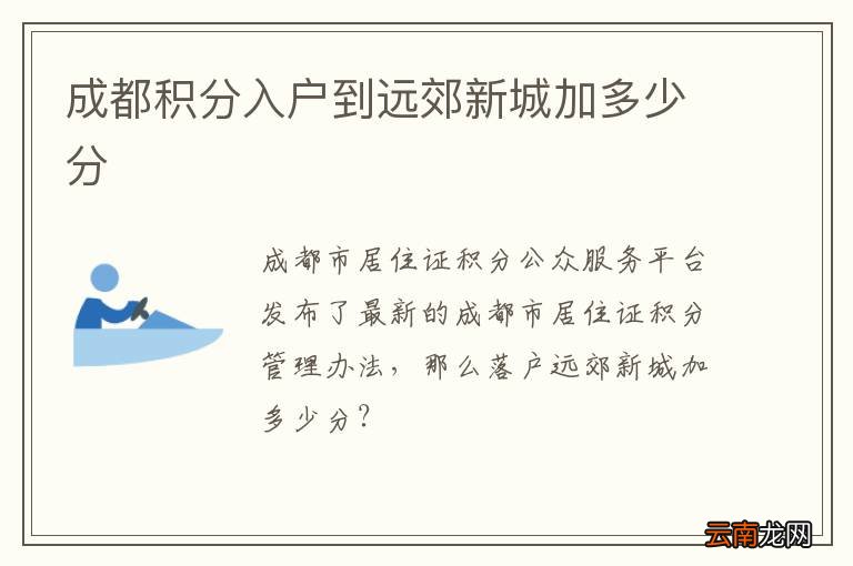 成都积分入户到远郊新城加多少分