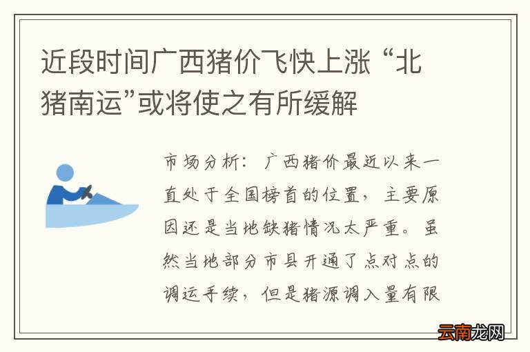近段时间广西猪价飞快上涨 “北猪南运”或将使之有所缓解